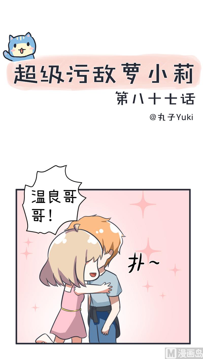 《超级污敌萝小莉》漫画最新章节第87话 我不再是天真的小孩了免费下拉式在线观看章节第【1】张图片