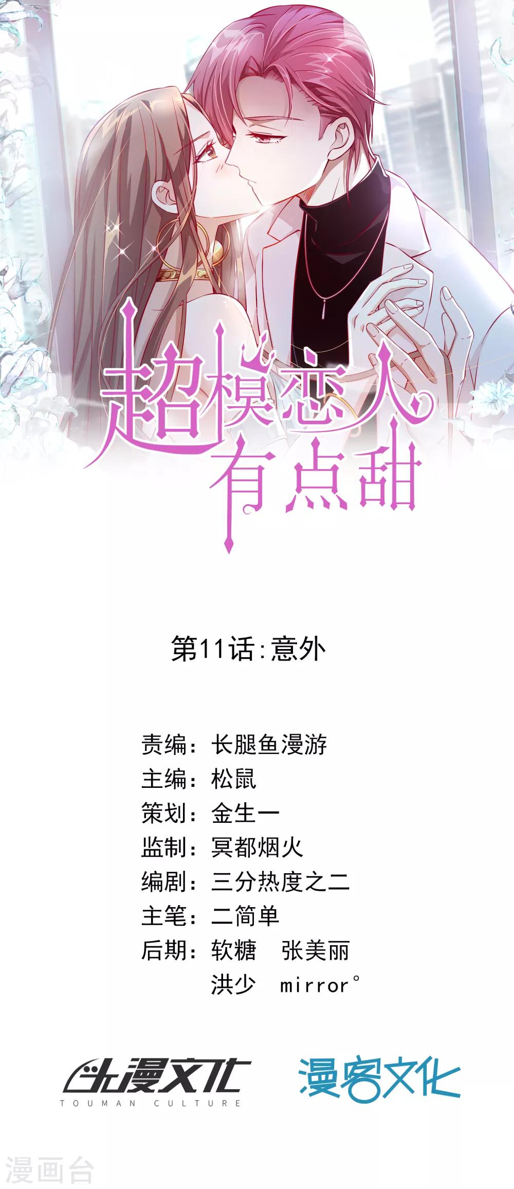 《超模恋人有点甜》漫画最新章节第11话 意外免费下拉式在线观看章节第【1】张图片