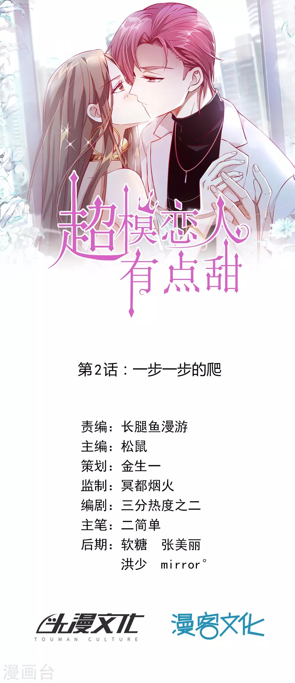 《超模恋人有点甜》漫画最新章节第2话 一步一步的爬免费下拉式在线观看章节第【1】张图片