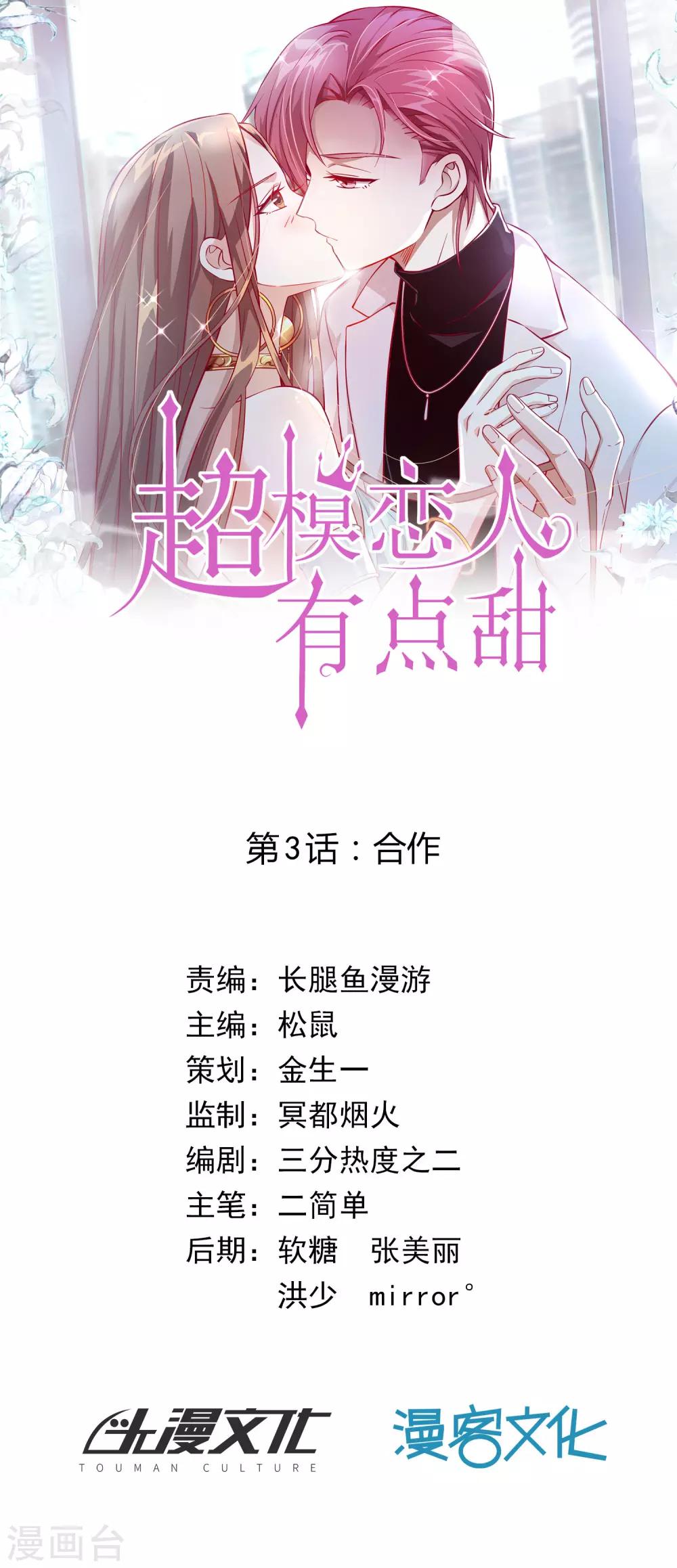 《超模恋人有点甜》漫画最新章节第3话 合作免费下拉式在线观看章节第【1】张图片