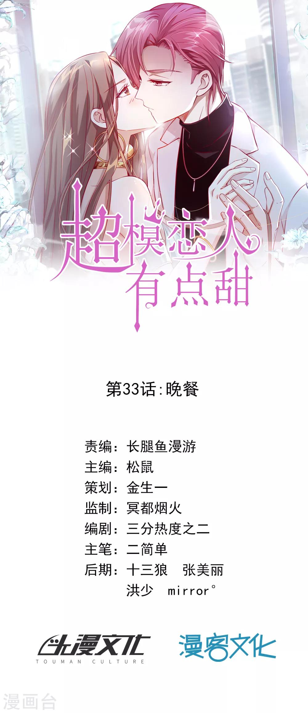 《超模恋人有点甜》漫画最新章节第33话 晚餐免费下拉式在线观看章节第【1】张图片