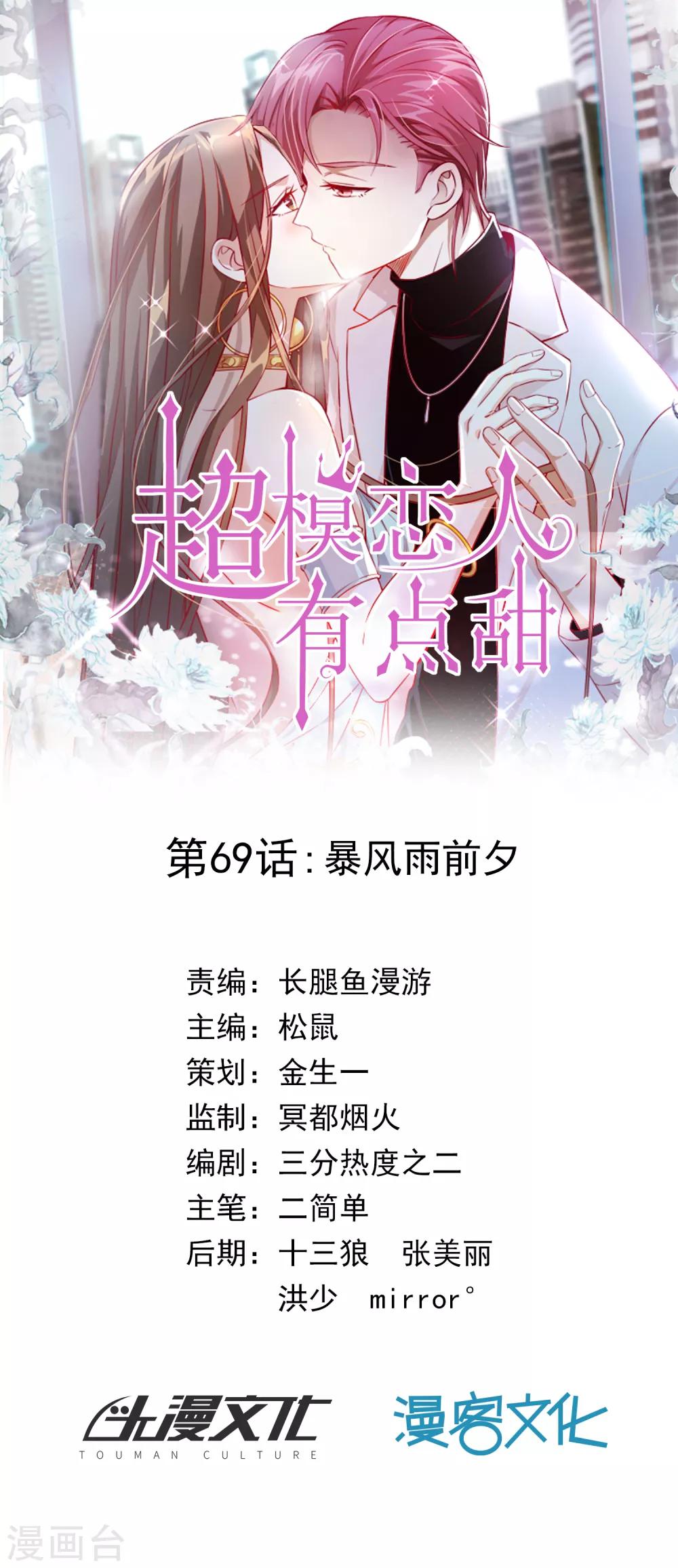 《超模恋人有点甜》漫画最新章节第69话 暴风雨前夕免费下拉式在线观看章节第【1】张图片