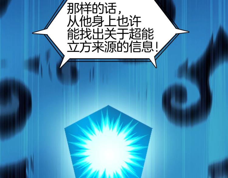 《超能立方》漫画最新章节第236话 疑似新系统拥有者？免费下拉式在线观看章节第【53】张图片