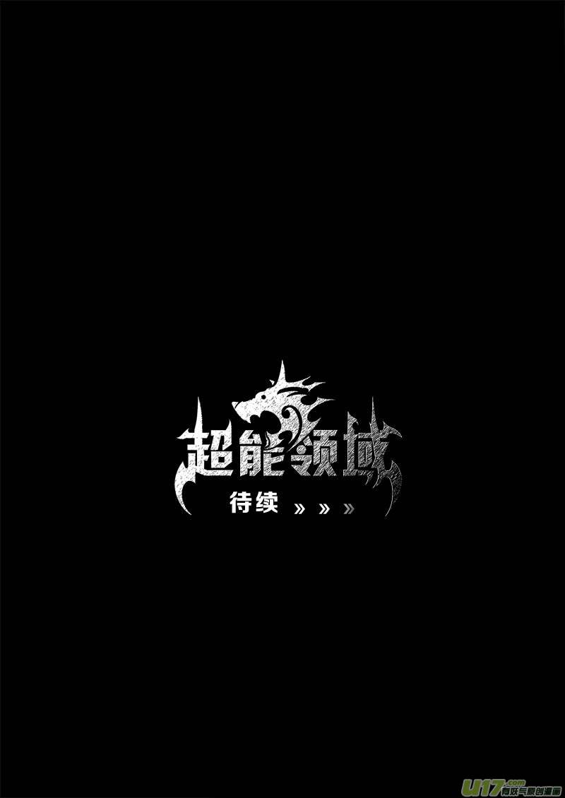 《超能领域》漫画最新章节第九十九话免费下拉式在线观看章节第【22】张图片