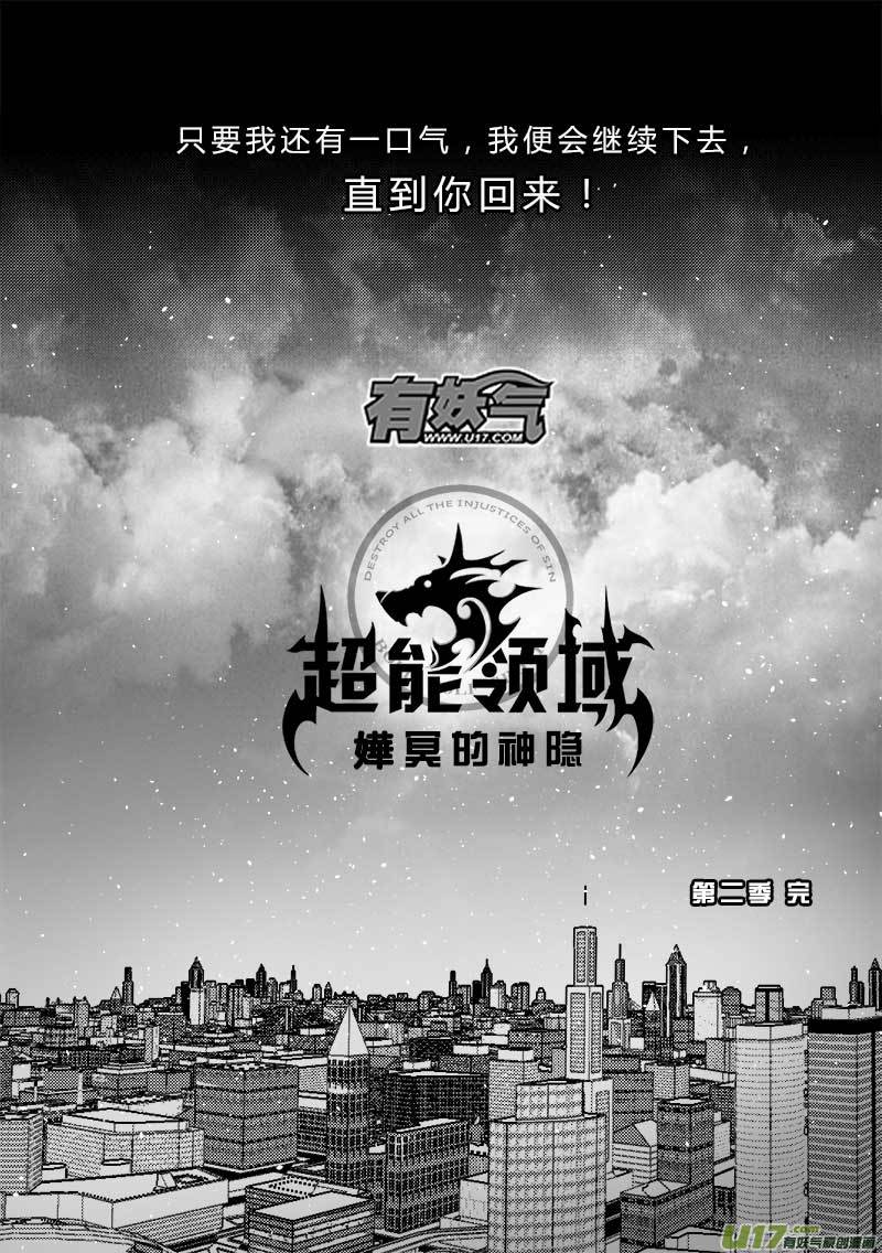 《超能领域》漫画最新章节第一百五十二话  最终章免费下拉式在线观看章节第【22】张图片