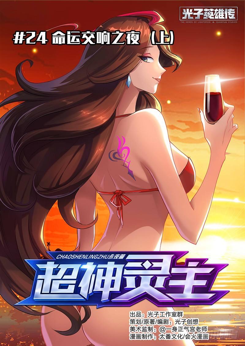 《超神灵主》漫画最新章节24话.命运交响之夜（上）免费下拉式在线观看章节第【1】张图片