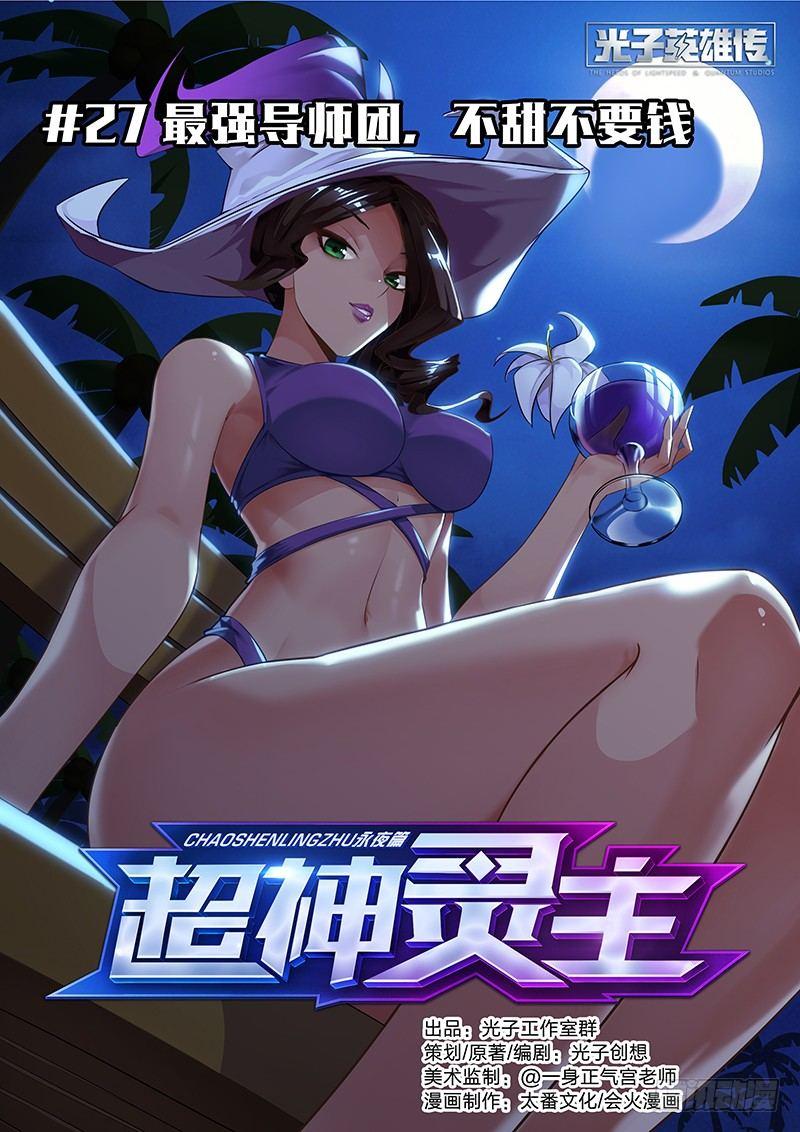 《超神灵主》漫画最新章节27话.最强导师团，不甜不要钱免费下拉式在线观看章节第【1】张图片