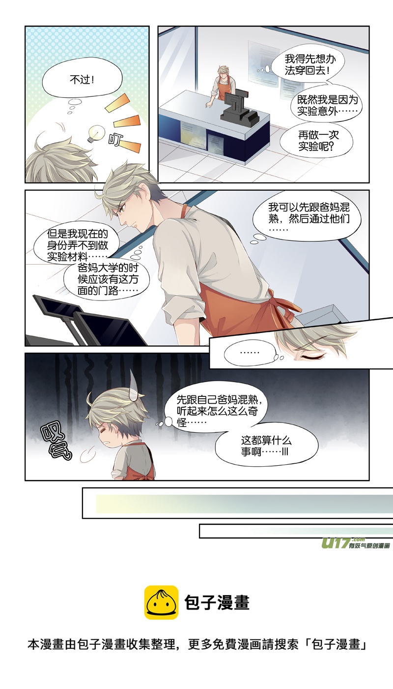 《超时空夺爱》漫画最新章节01 我这是穿越了吗？免费下拉式在线观看章节第【15】张图片