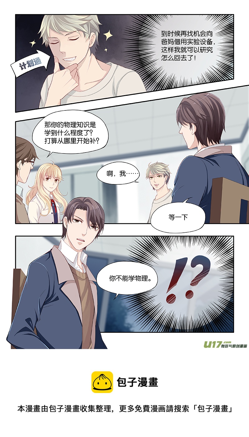 《超时空夺爱》漫画最新章节06免费下拉式在线观看章节第【9】张图片