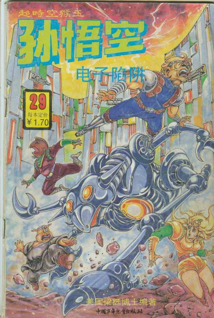 超时空猴王孙悟空-第29卷全彩韩漫标签