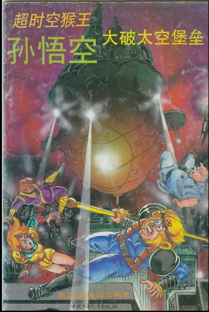 超时空猴王孙悟空-第39卷全彩韩漫标签