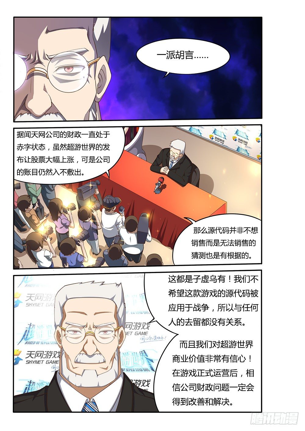 【超游世界】漫画-（097 新闻发布会）章节漫画下拉式图片-9.jpg