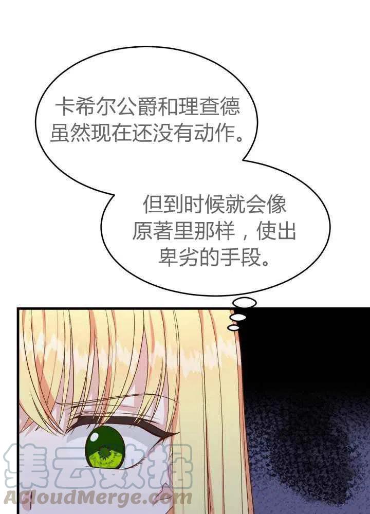 《成了怪物皇太子的未婚妻》漫画最新章节第27话免费下拉式在线观看章节第【85】张图片