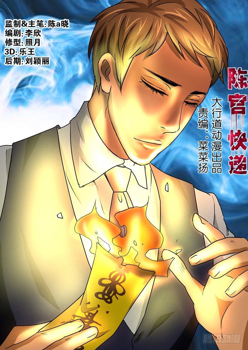 《陈官快递》漫画最新章节第39回 隐身免费下拉式在线观看章节第【1】张图片