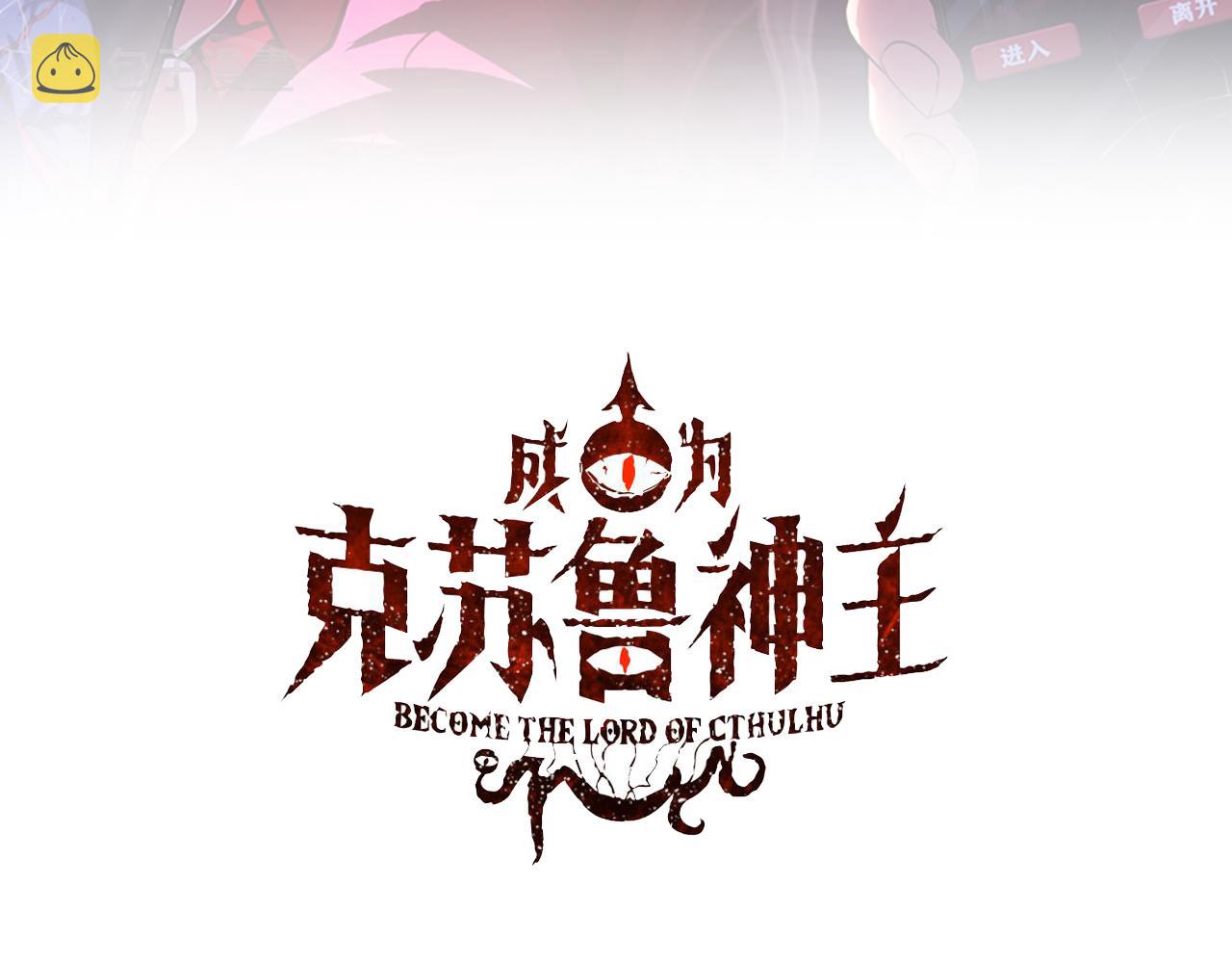 《成为克苏鲁神主》漫画最新章节第122话 急急如律令！免费下拉式在线观看章节第【3】张图片