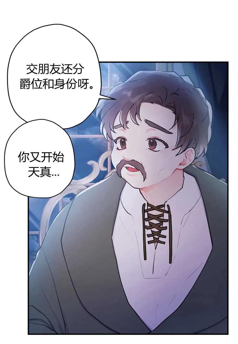 《成为男主的养女》漫画最新章节第32话免费下拉式在线观看章节第【71】张图片