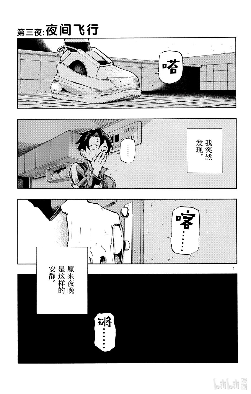 《彻夜之歌》漫画最新章节3 夜间飞行。免费下拉式在线观看章节第【1】张图片