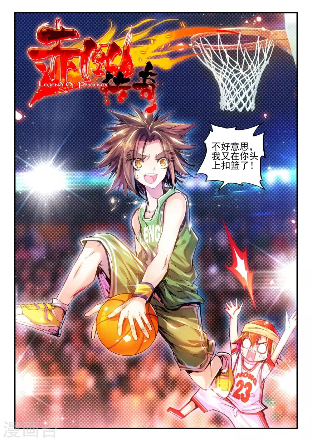 《赤凰传奇》漫画最新章节第20话 谁说垃圾话只能在nba使用？免费下拉式在线观看章节第【1】张图片