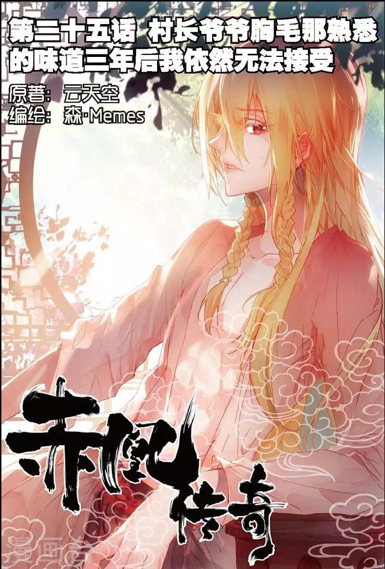 《赤凰传奇》漫画最新章节第25话 村长爷爷胸毛那熟悉的味道三年后我依然无法接受免费下拉式在线观看章节第【1】张图片