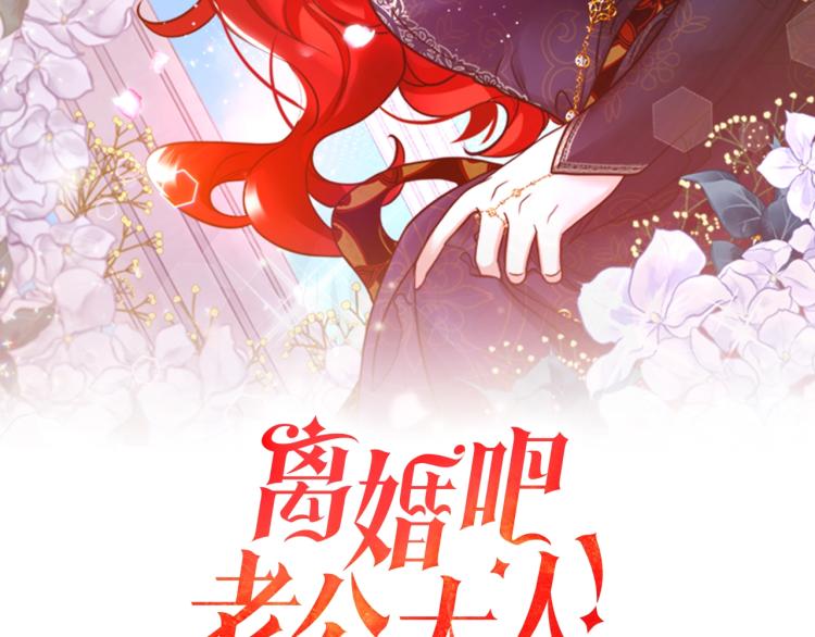 《离婚吧，老公大人！》漫画最新章节第1话 离婚吧！免费下拉式在线观看章节第【44】张图片