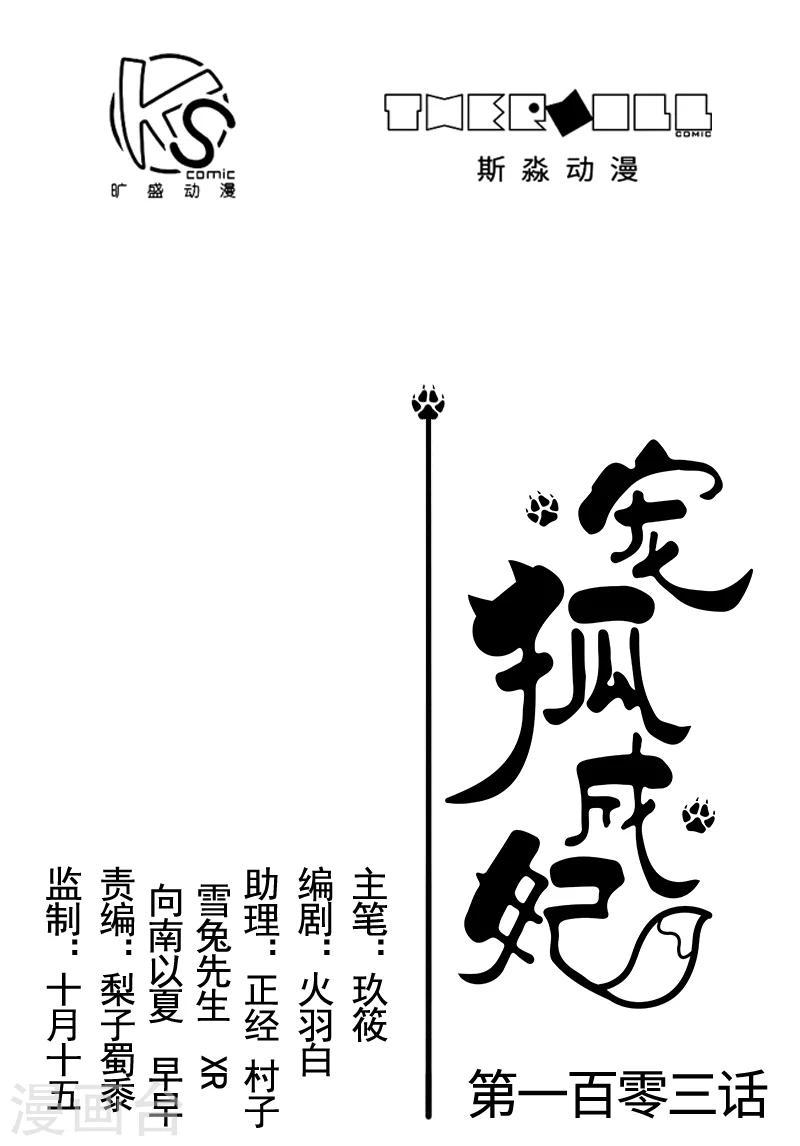 【宠狐成妃】漫画-（第103话 栽赃）章节漫画下拉式图片-1.jpg