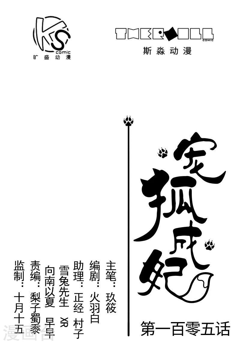 《宠狐成妃》漫画最新章节第105话 另有其人免费下拉式在线观看章节第【1】张图片