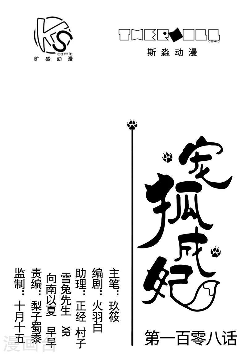 《宠狐成妃》漫画最新章节第108话 审判免费下拉式在线观看章节第【1】张图片