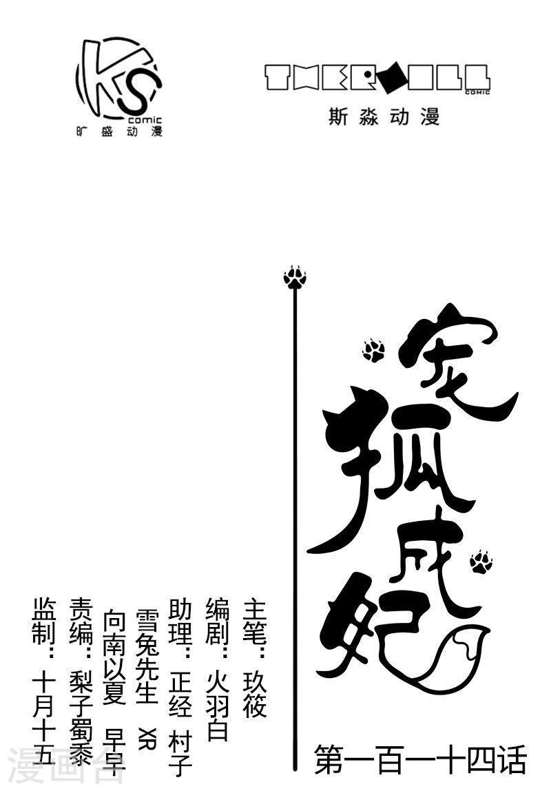 《宠狐成妃》漫画最新章节第114话 皇后的末路免费下拉式在线观看章节第【1】张图片