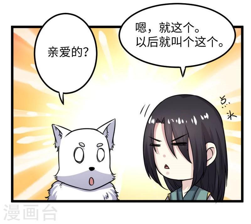 《宠狐成妃》漫画最新章节第116话 亲爱的免费下拉式在线观看章节第【30】张图片