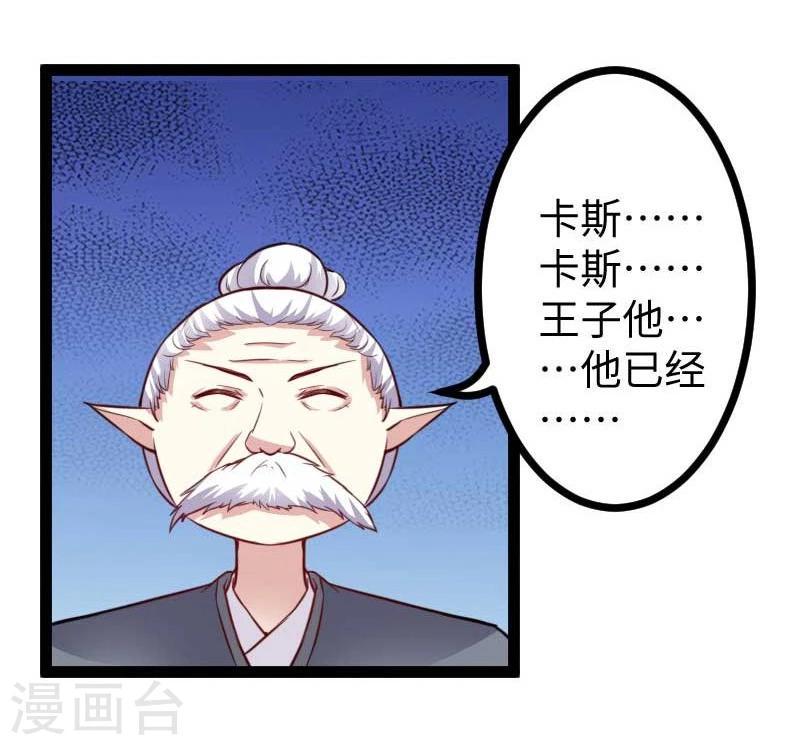 《宠狐成妃》漫画最新章节第120话 卡斯免费下拉式在线观看章节第【25】张图片