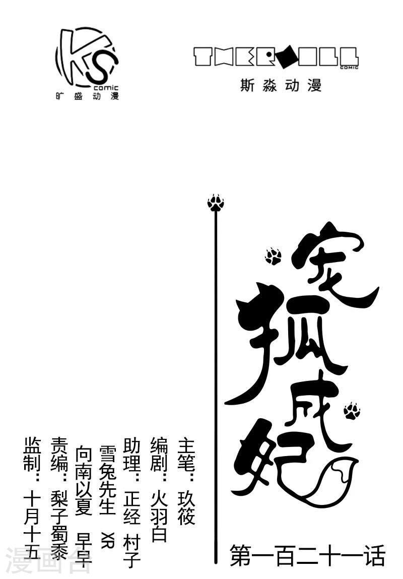 《宠狐成妃》漫画最新章节第121话 安魂曲免费下拉式在线观看章节第【1】张图片