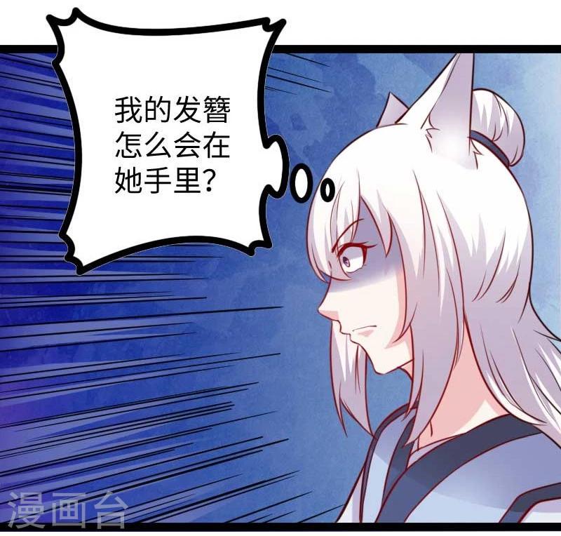 《宠狐成妃》漫画最新章节第131话 小狐狸想杀人免费下拉式在线观看章节第【9】张图片