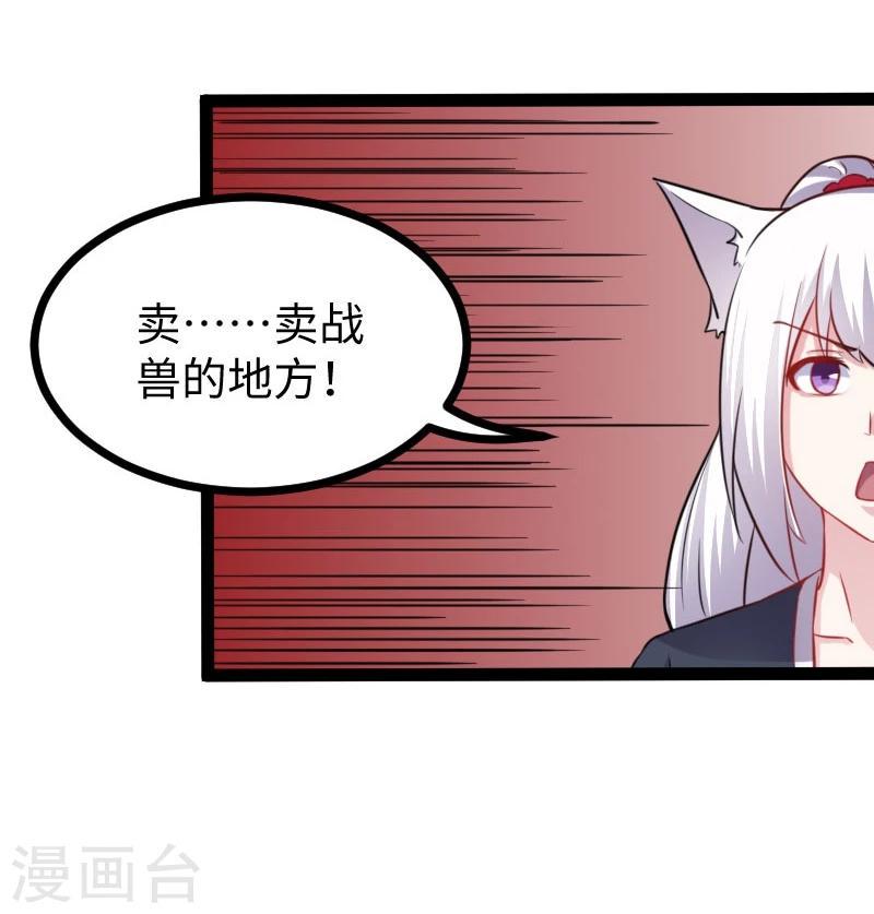 【宠狐成妃】漫画-（第145话 战兽交易行）章节漫画下拉式图片-28.jpg