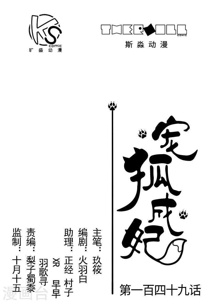 《宠狐成妃》漫画最新章节第149话 下马威免费下拉式在线观看章节第【1】张图片