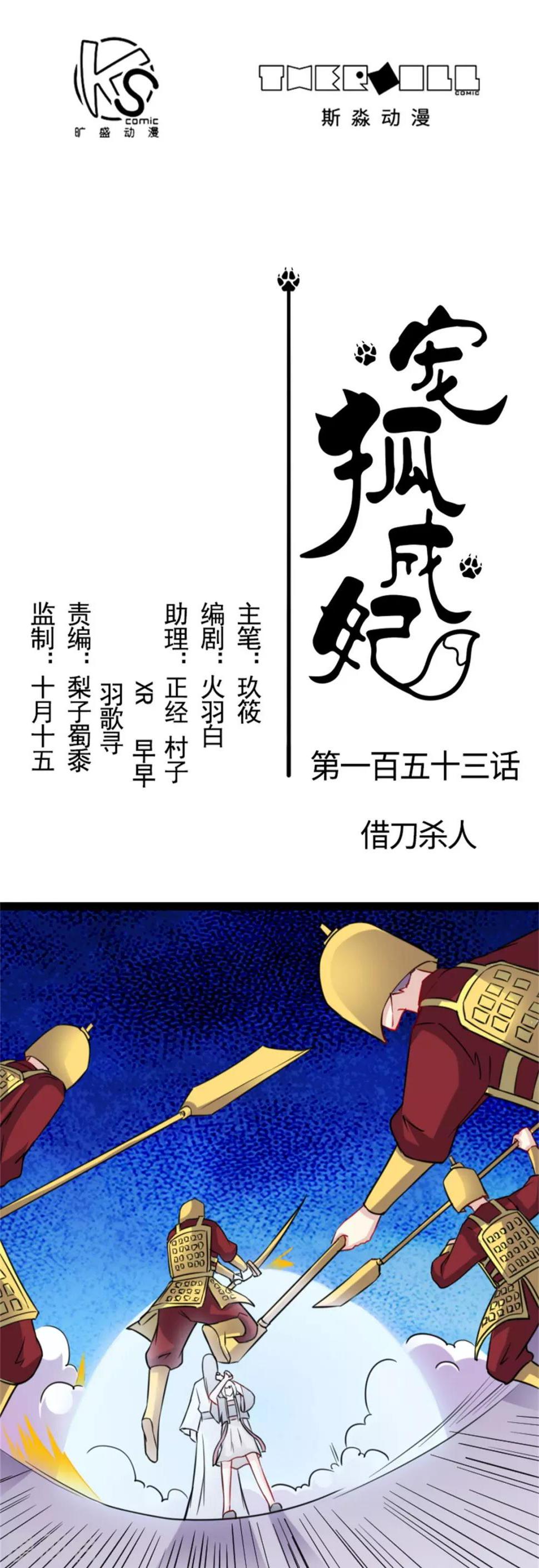 【宠狐成妃】漫画-（第153话 借刀杀人）章节漫画下拉式图片-1.jpg