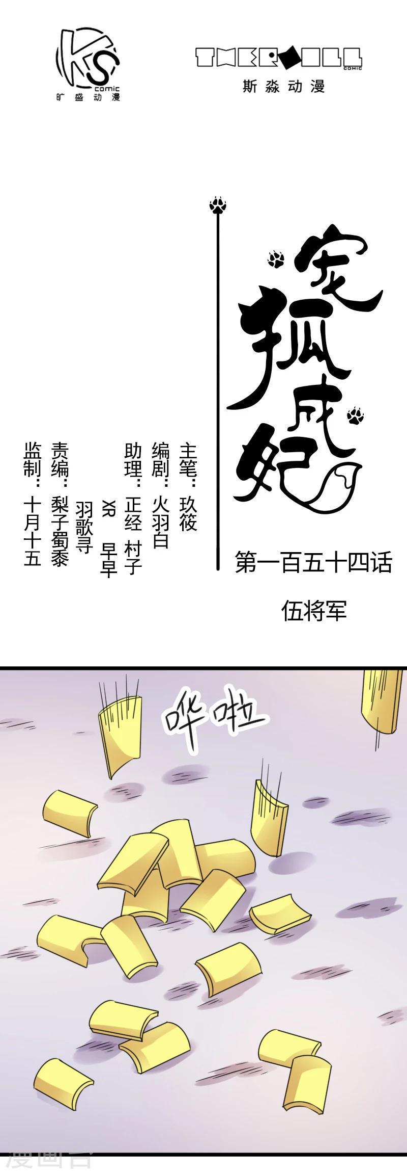 《宠狐成妃》漫画最新章节第154话 伍将军免费下拉式在线观看章节第【1】张图片