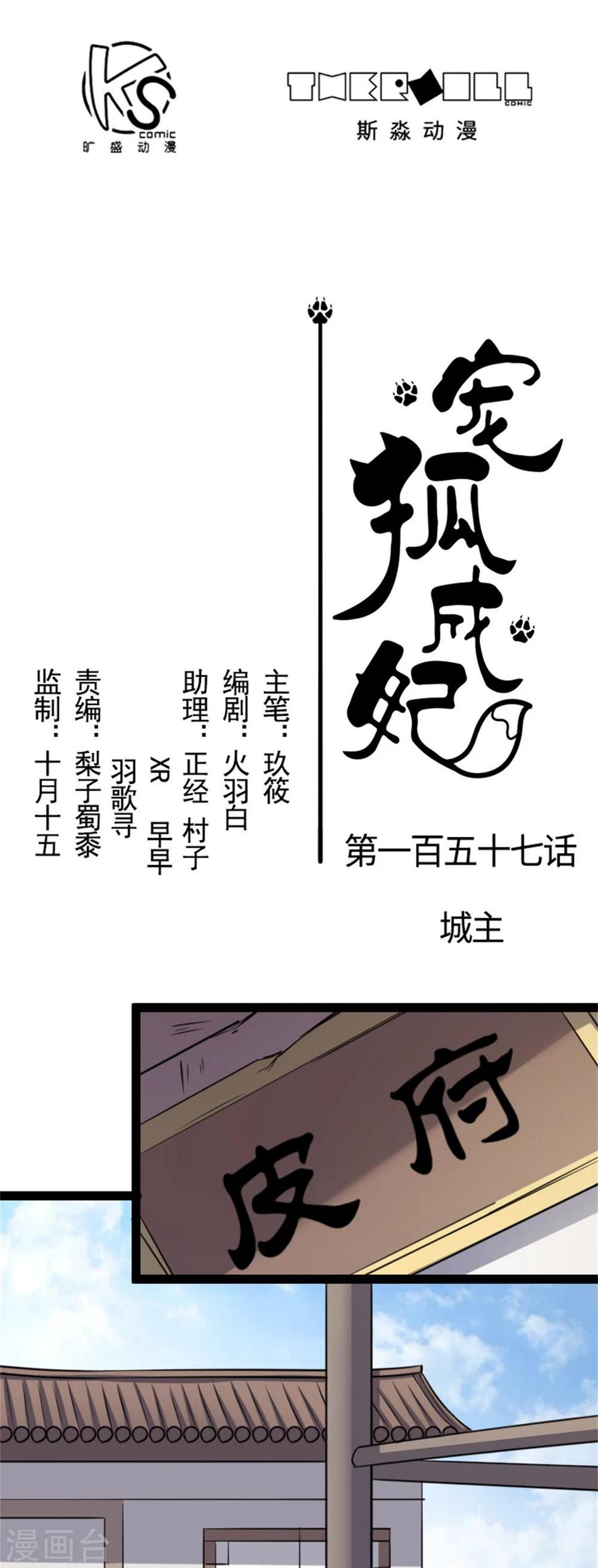 《宠狐成妃》漫画最新章节第157话 城主免费下拉式在线观看章节第【1】张图片