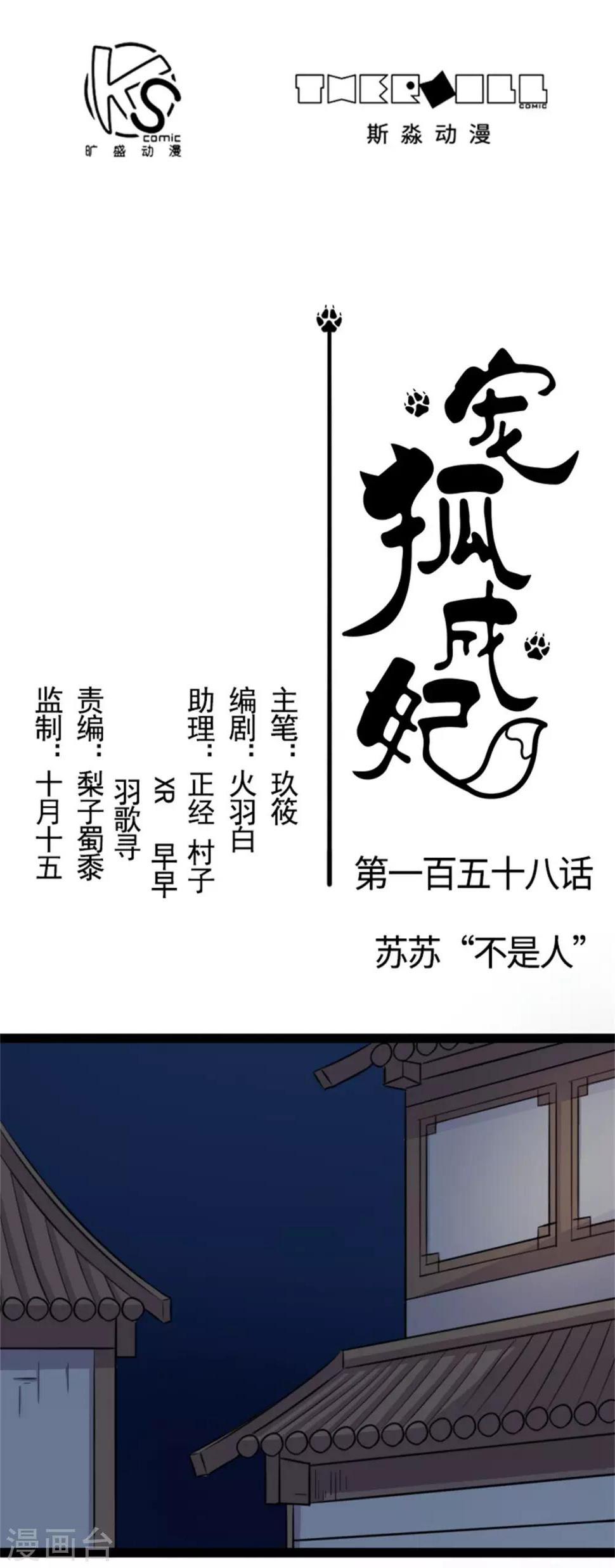 《宠狐成妃》漫画最新章节第158话 苏苏“不是人”免费下拉式在线观看章节第【1】张图片