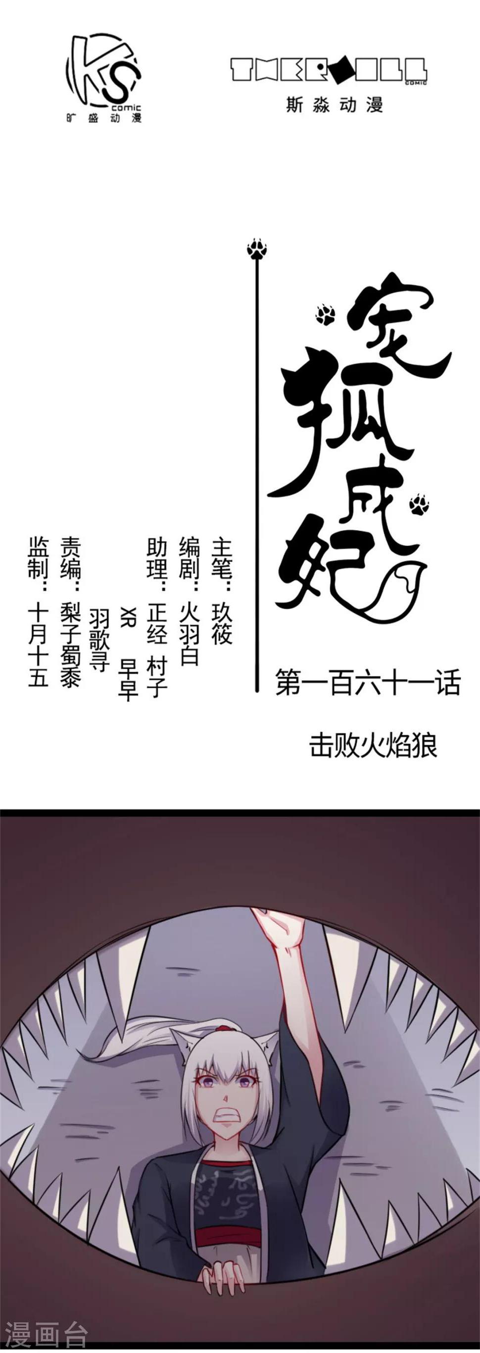 《宠狐成妃》漫画最新章节第161话 击败火焰狼免费下拉式在线观看章节第【1】张图片