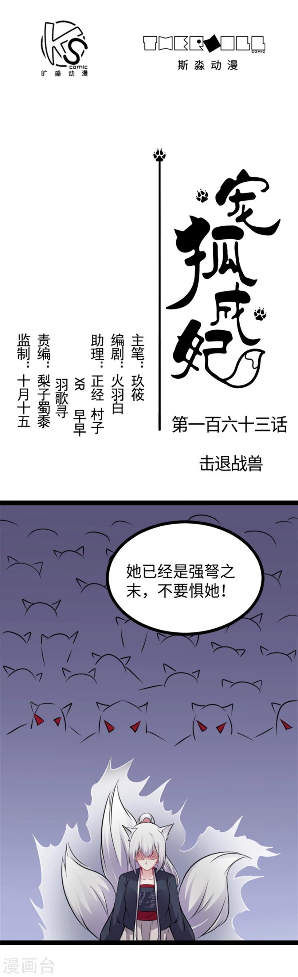 【宠狐成妃】漫画-（第163话 击退战兽）章节漫画下拉式图片-1.jpg