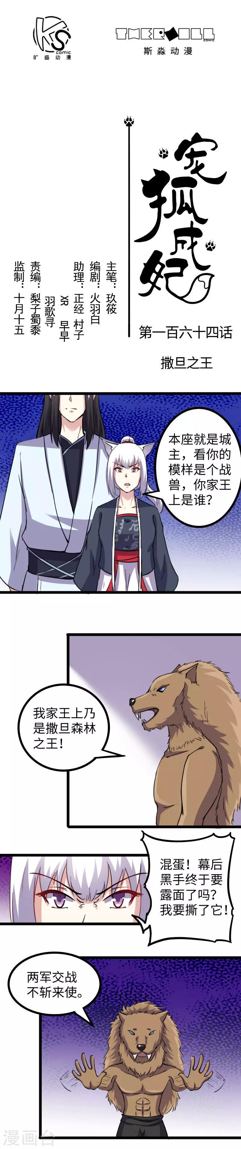 《宠狐成妃》漫画最新章节第164话 撒旦之王免费下拉式在线观看章节第【1】张图片