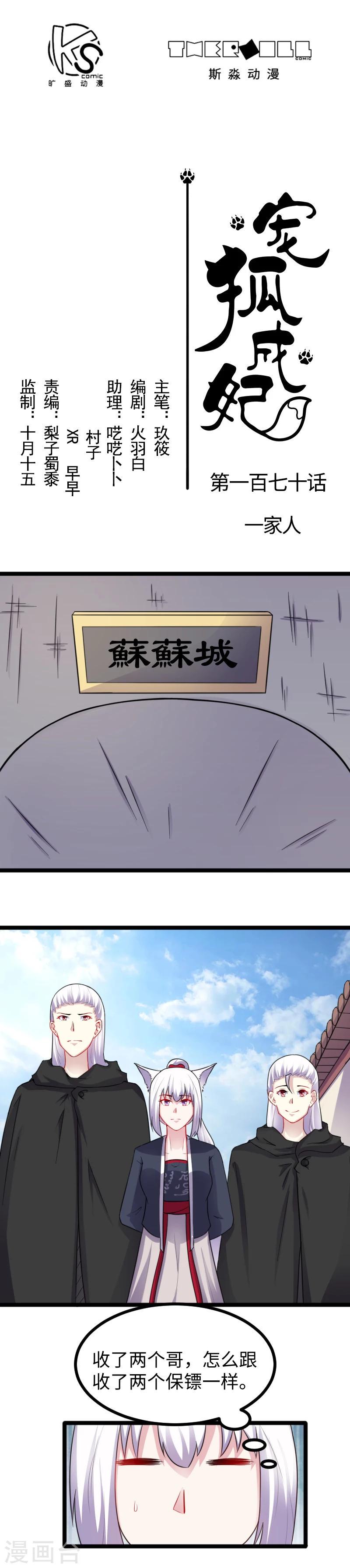 《宠狐成妃》漫画最新章节第170话 一家人免费下拉式在线观看章节第【1】张图片