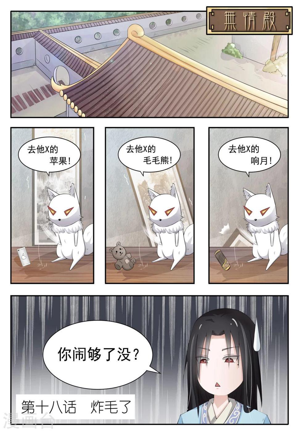 《宠狐成妃》漫画最新章节第18话 炸毛了免费下拉式在线观看章节第【1】张图片