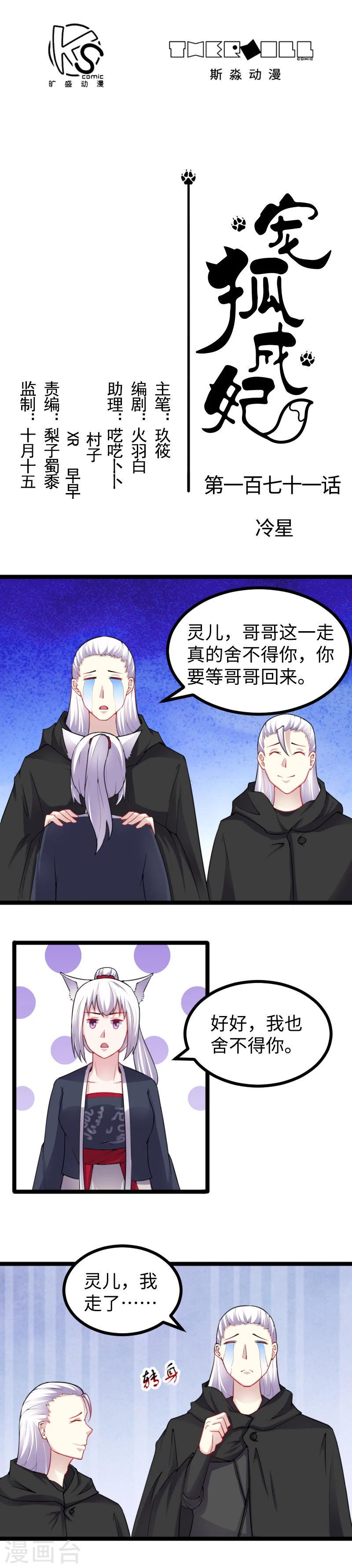 《宠狐成妃》漫画最新章节第171话 冷星免费下拉式在线观看章节第【1】张图片