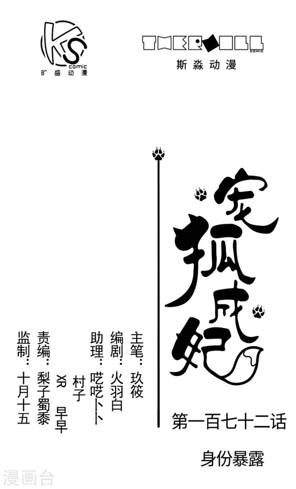 【宠狐成妃】漫画-（第172话 身份暴露）章节漫画下拉式图片-1.jpg
