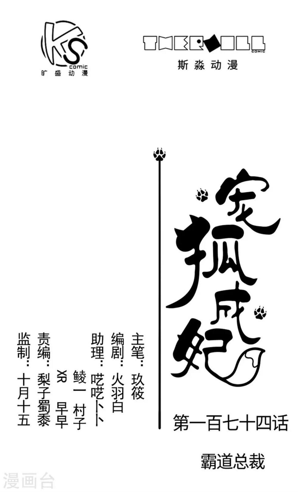 【宠狐成妃】漫画-（第174话 霸道总裁）章节漫画下拉式图片-1.jpg