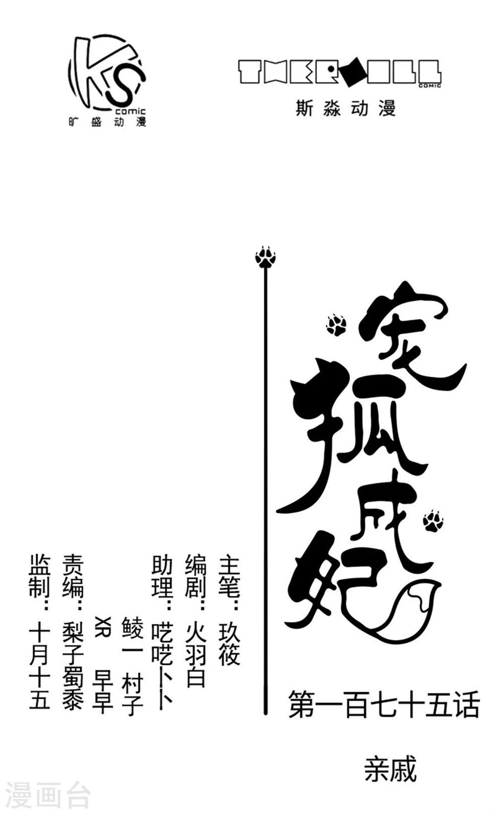 【宠狐成妃】漫画-（第175话 亲戚）章节漫画下拉式图片-1.jpg