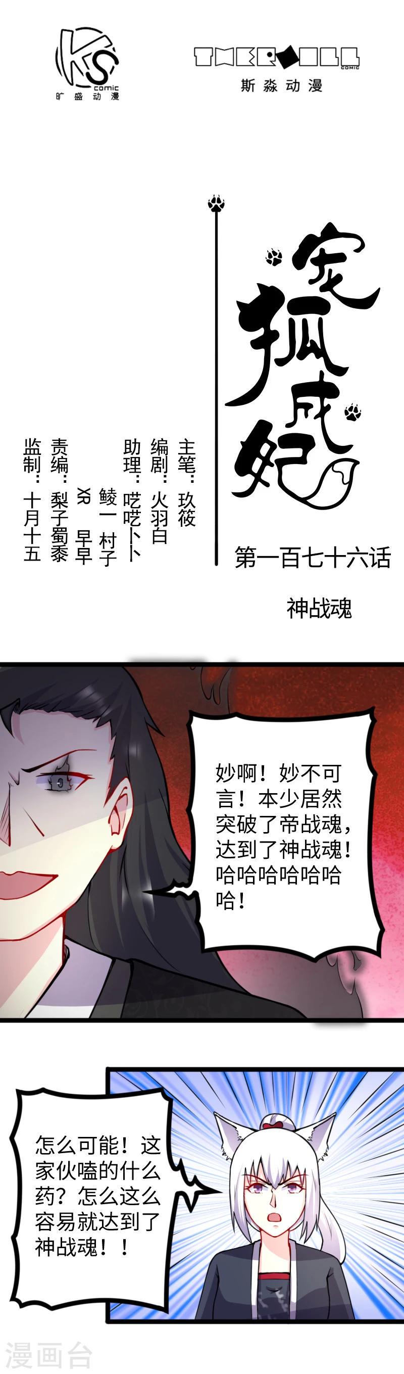 《宠狐成妃》漫画最新章节第176话 神战魂免费下拉式在线观看章节第【1】张图片