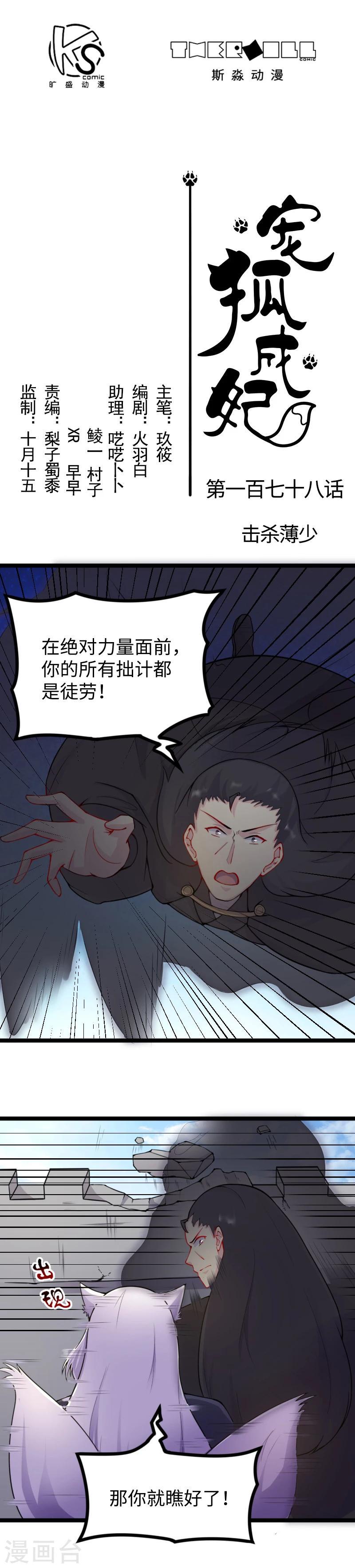 《宠狐成妃》漫画最新章节第178话 击杀薄少免费下拉式在线观看章节第【1】张图片