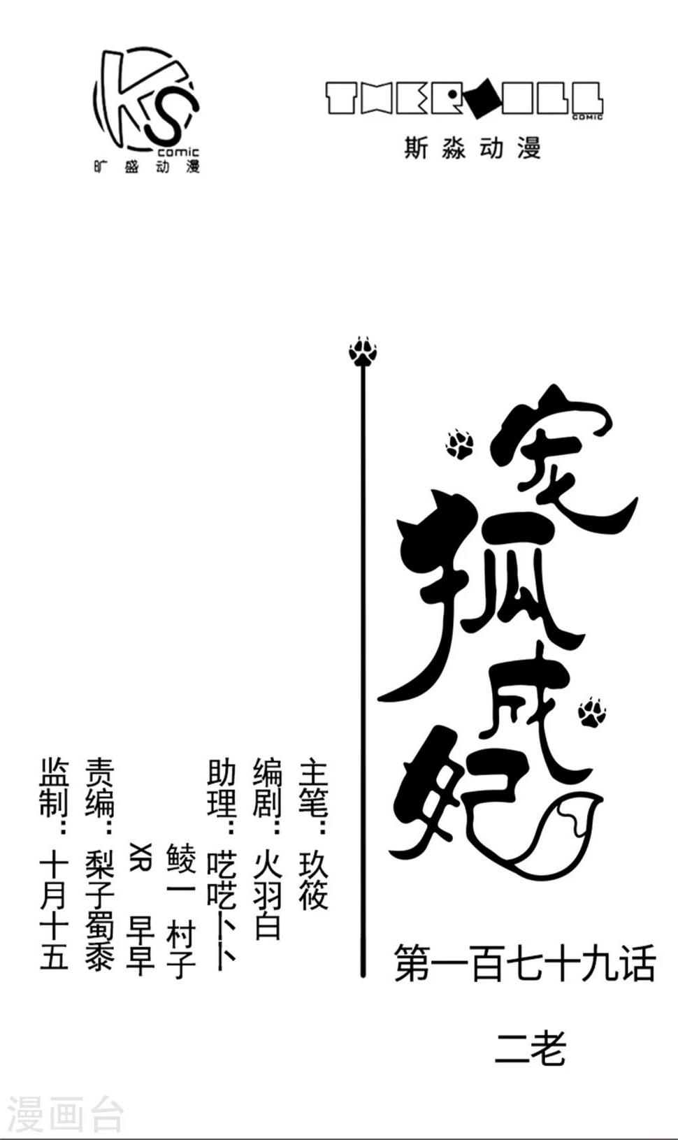【宠狐成妃】漫画-（第179话 二老）章节漫画下拉式图片-1.jpg